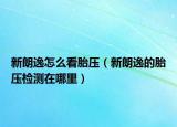 新朗逸怎么看胎压（新朗逸的胎压检测在哪里）