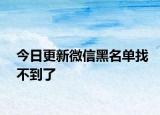 今日更新微信黑名单找不到了