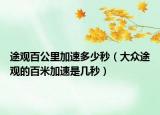 途观百公里加速多少秒（大众途观的百米加速是几秒）