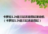 卡罗拉1.2t是三缸还是四缸发动机（卡罗拉1.2t是三缸还是四缸）