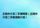 正规中介买二手房网签（正规中介买二手房流程介绍）