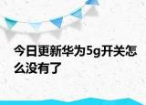 今日更新华为5g开关怎么没有了