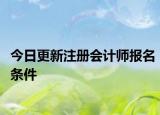 今日更新注册会计师报名条件