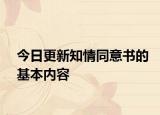 今日更新知情同意书的基本内容