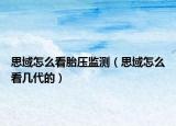 思域怎么看胎压监测（思域怎么看几代的）