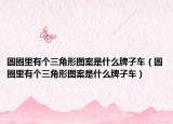 圆圈里有个三角形图案是什么牌子车（圆圈里有个三角形图案是什么牌子车）