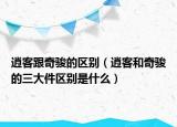 逍客跟奇骏的区别（逍客和奇骏的三大件区别是什么）