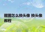 醒图怎么换头像 换头像教程