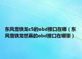 东风雪铁龙c5的obd接口在哪（东风雪铁龙世嘉的obd接口在哪里）