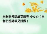 自制书签简单又漂亮 少女心（自制书签简单又好做）