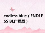 endless blue（ENDLESS BL广播剧）