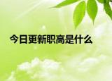 今日更新职高是什么