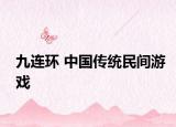 九连环 中国传统民间游戏