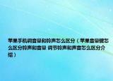 苹果手机调音量和铃声怎么区分（苹果音量键怎么区分铃声和音量 调节铃声和声音怎么区分介绍）