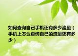 如何查询自己手机还有多少流量（手机上怎么查询自己的流量还有多少）