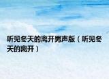 听见冬天的离开男声版（听见冬天的离开）