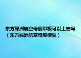 东方绿洲航空母舰甲板可以上去吗（东方绿洲航空母舰模型）