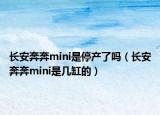 长安奔奔mini是停产了吗（长安奔奔mini是几缸的）