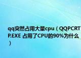 qq突然占用大量cpu（QQPCRTP.EXE 占用了CPU的90%为什么）