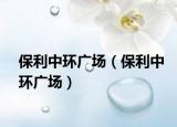 保利中环广场（保利中环广场）