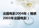 法国电影2004年（情感 2003年法国电影）