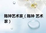 陈坤艺术家（陈坤 艺术家）
