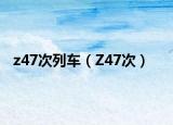 z47次列车（Z47次）