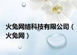 火兔网络科技有限公司（火兔网）