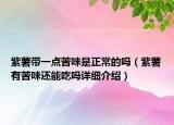 紫薯带一点苦味是正常的吗（紫薯有苦味还能吃吗详细介绍）