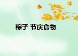 粽子 节庆食物