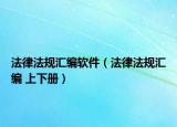 法律法规汇编软件（法律法规汇编 上下册）
