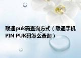 联通puk码查询方式（联通手机PIN PUK码怎么查询）