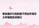黎金福步行街的房子周边环境怎么样谁能告诉我们