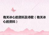 有关冰心的资料及诗歌（有关冰心的资料）