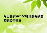今日更新vivo S9如何解除锁屏密码如何锁屏
