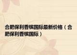 合肥保利香槟国际最新价格（合肥保利香槟国际）