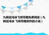 九转混沌诀飞哥带路免费阅读（九转混沌诀 飞哥带路创作的小说）