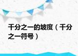千分之一的坡度（千分之一符号）