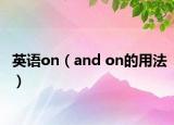英语on（and on的用法）