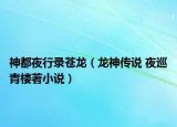 神都夜行录苍龙（龙神传说 夜巡青楼著小说）