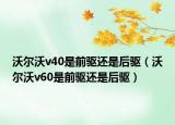 沃尔沃v40是前驱还是后驱（沃尔沃v60是前驱还是后驱）