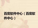 百度软件中心（百度软件中心）
