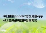 今日更新oppok7怎么分屏oppok7总共是有四种分屏方式