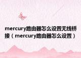 mercury路由器怎么设置无线桥接（mercury路由器怎么设置）