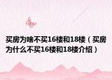 买房为啥不买16楼和18楼（买房为什么不买16楼和18楼介绍）