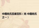 中国姓氏百度百科（姓 中国姓氏之一）