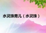 水灵珠青儿（水灵珠）
