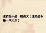 速腾是不是一键点火（速腾是不是一汽大众）