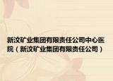 新汶矿业集团有限责任公司中心医院（新汶矿业集团有限责任公司）