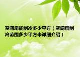空调扇能制冷多少平方（空调扇制冷范围多少平方米详细介绍）
